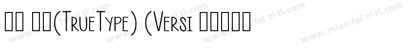 童年 常规(TrueType) (Versi 手札体简粗体 字体转换